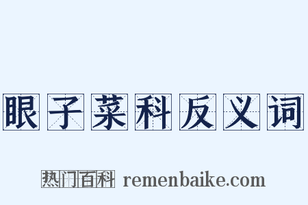 眼子菜科反义词是什么意思的图片